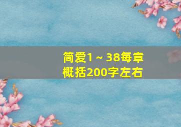 简爱1～38每章概括200字左右