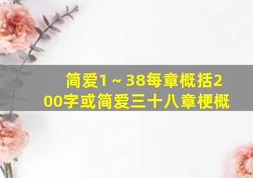 简爱1～38每章概括200字或简爱三十八章梗概