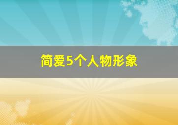 简爱5个人物形象