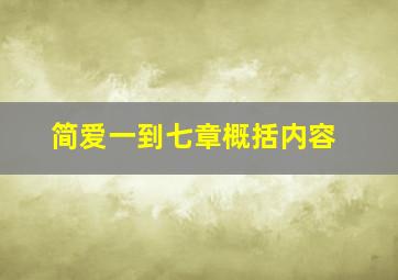 简爱一到七章概括内容