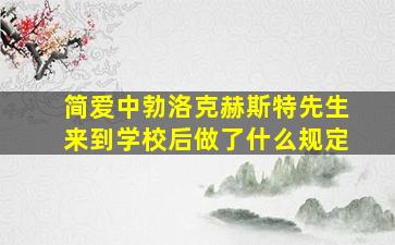 简爱中勃洛克赫斯特先生来到学校后做了什么规定