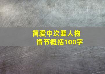 简爱中次要人物情节概括100字