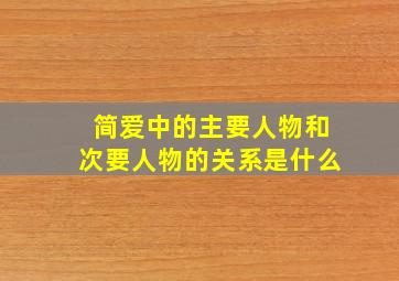 简爱中的主要人物和次要人物的关系是什么