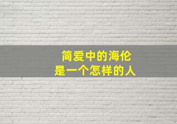 简爱中的海伦是一个怎样的人