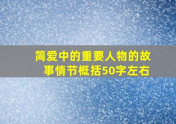 简爱中的重要人物的故事情节概括50字左右