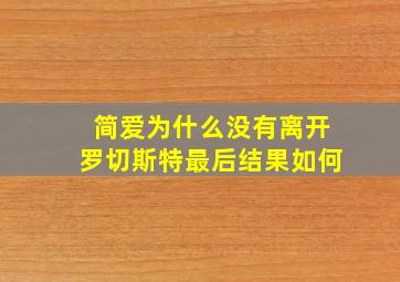 简爱为什么没有离开罗切斯特最后结果如何