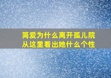 简爱为什么离开孤儿院从这里看出她什么个性