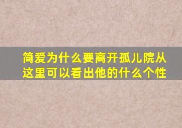 简爱为什么要离开孤儿院从这里可以看出他的什么个性