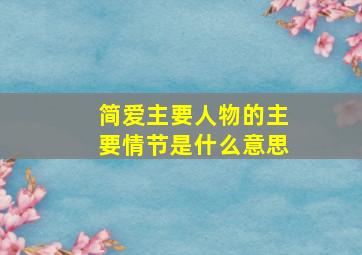 简爱主要人物的主要情节是什么意思