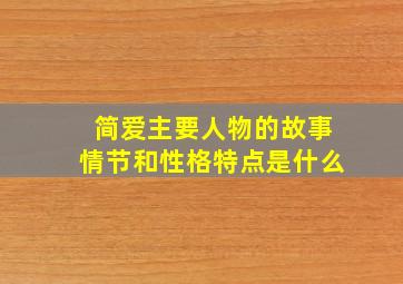 简爱主要人物的故事情节和性格特点是什么