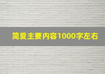 简爱主要内容1000字左右