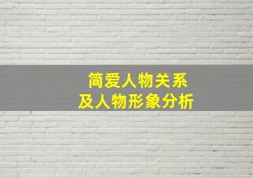 简爱人物关系及人物形象分析