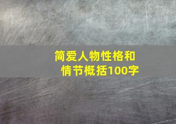 简爱人物性格和情节概括100字