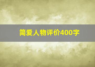 简爱人物评价400字