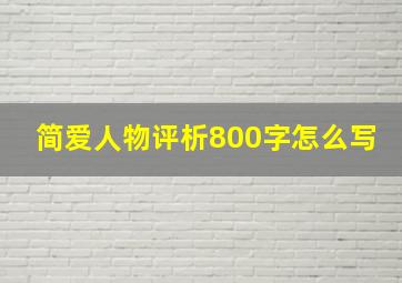 简爱人物评析800字怎么写