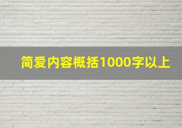 简爱内容概括1000字以上