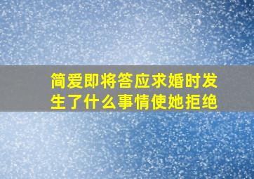 简爱即将答应求婚时发生了什么事情使她拒绝