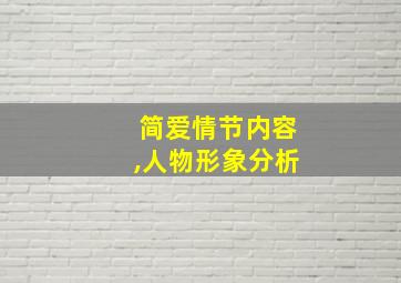 简爱情节内容,人物形象分析