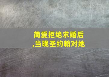 简爱拒绝求婚后,当晚圣约翰对她