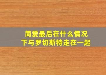 简爱最后在什么情况下与罗切斯特走在一起