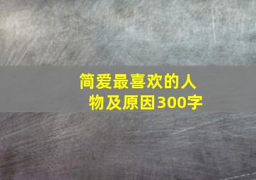 简爱最喜欢的人物及原因300字