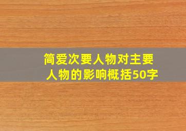 简爱次要人物对主要人物的影响概括50字