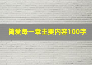 简爱每一章主要内容100字