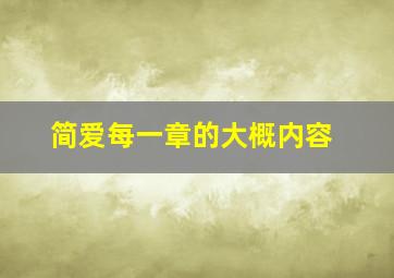 简爱每一章的大概内容