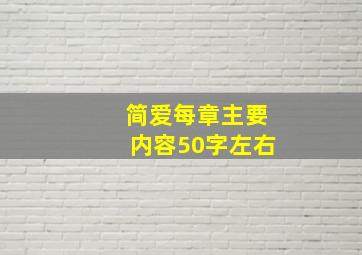 简爱每章主要内容50字左右