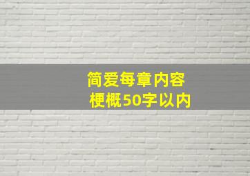 简爱每章内容梗概50字以内