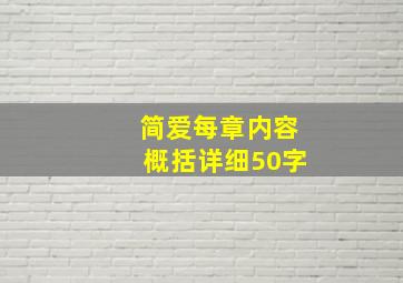 简爱每章内容概括详细50字