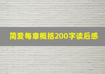 简爱每章概括200字读后感