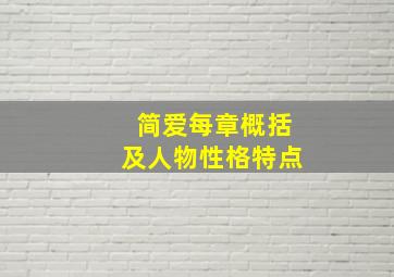 简爱每章概括及人物性格特点