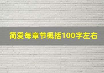 简爱每章节概括100字左右