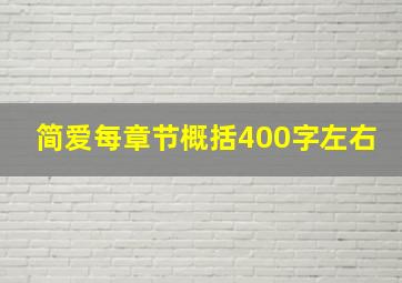 简爱每章节概括400字左右