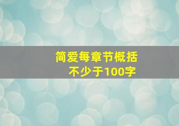 简爱每章节概括不少于100字