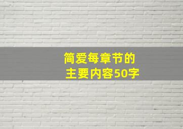 简爱每章节的主要内容50字