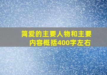 简爱的主要人物和主要内容概括400字左右