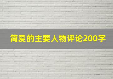 简爱的主要人物评论200字