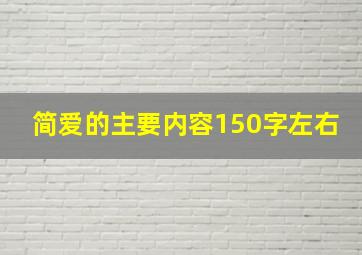 简爱的主要内容150字左右