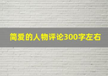 简爱的人物评论300字左右