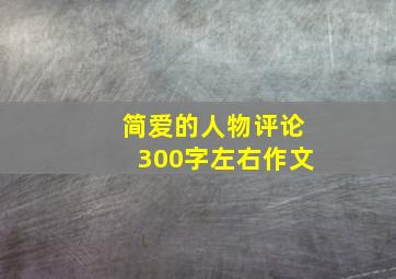 简爱的人物评论300字左右作文