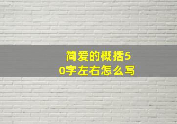 简爱的概括50字左右怎么写