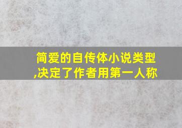 简爱的自传体小说类型,决定了作者用第一人称