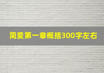 简爱第一章概括300字左右