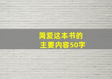 简爱这本书的主要内容50字