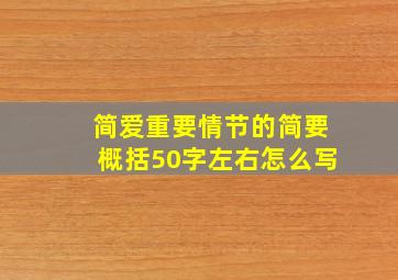 简爱重要情节的简要概括50字左右怎么写