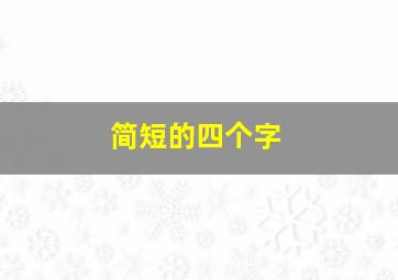 简短的四个字