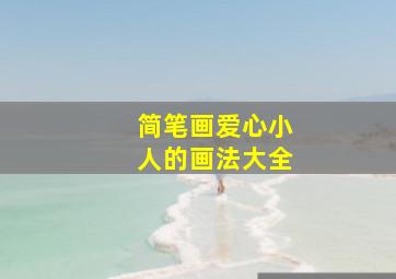 简笔画爱心小人的画法大全