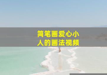 简笔画爱心小人的画法视频